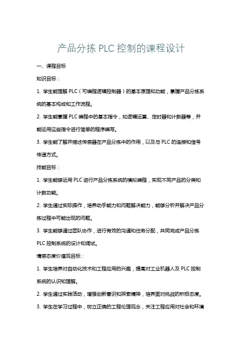产品分拣PLC控制的课程设计
