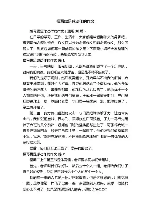 描写踢足球动作的作文（通用30篇）