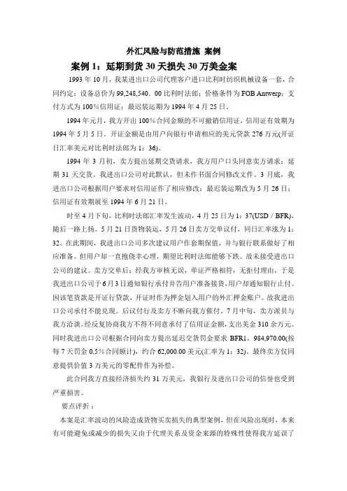 外汇风险与防范措施案例