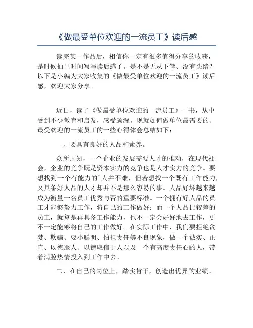 精品-《做最受单位欢迎的一流员工》读后感
