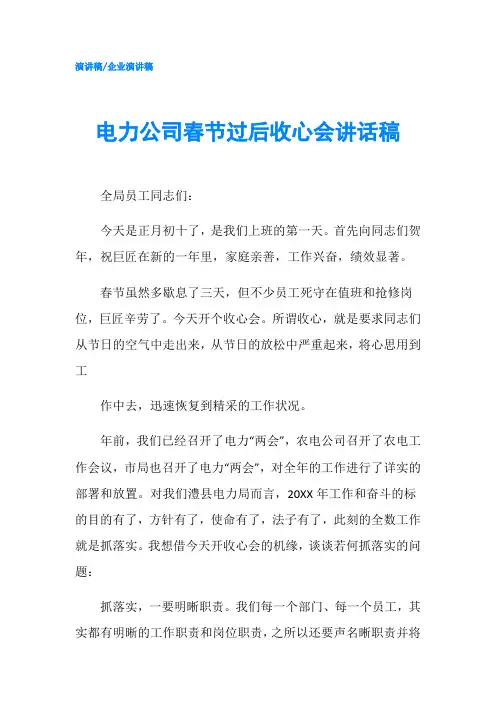 电力公司春节过后收心会讲话稿-精品