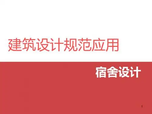 宿舍建筑设计规范ppt课件