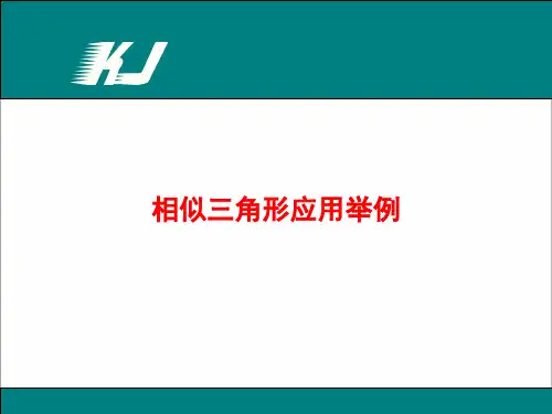 相似三角形应用举例 优秀课件