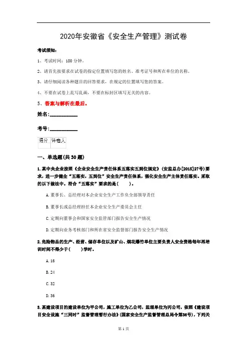 2020年安徽省《安全生产管理》测试卷(第180套)