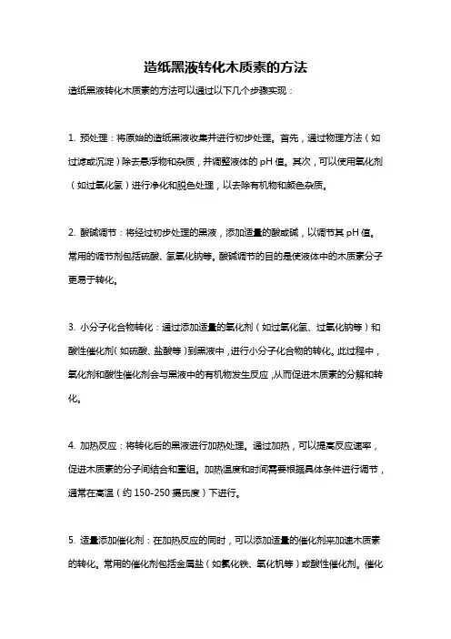 造纸黑液转化木质素的方法