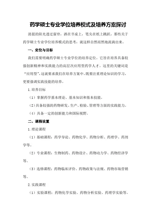 药学硕士专业学位培养模式及培养方案探讨