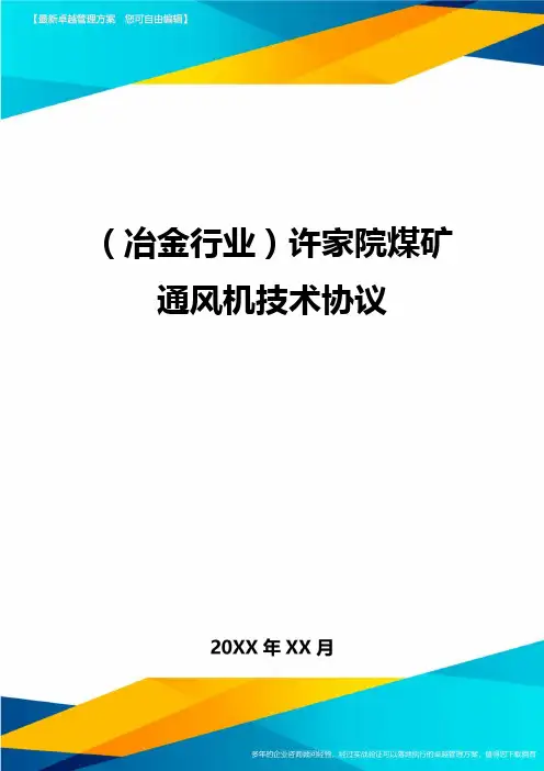(冶金行业)许家院煤矿通风机技术协议