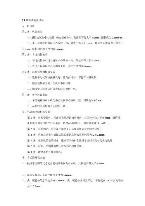 (设备管理)输送设备安装规范