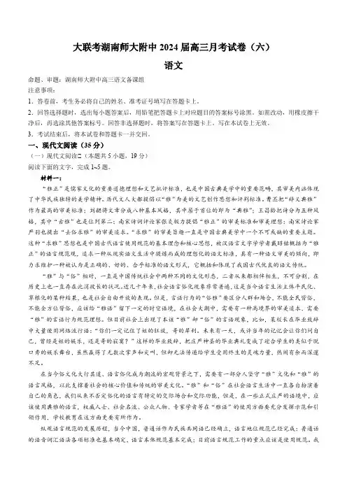 湖南师范大学附属中学2023-2024学年高三下学期第六次月考语文试卷Word版含答案