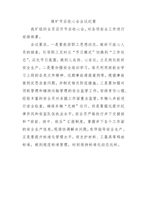 煤矿节后收心会会议纪要
