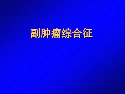 副瘤综合症