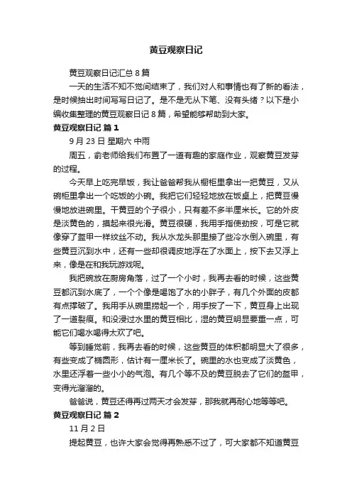 黄豆观察日记汇总8篇