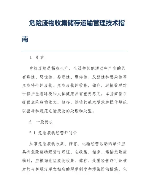 危险废物收集储存运输管理技术指南