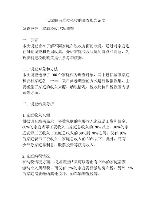以家庭为单位税收的调查报告范文