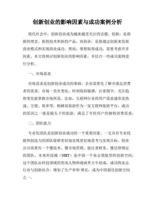 创新创业的影响因素与成功案例分析