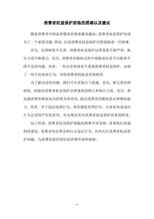 消费者权益保护面临的困难以及建议
