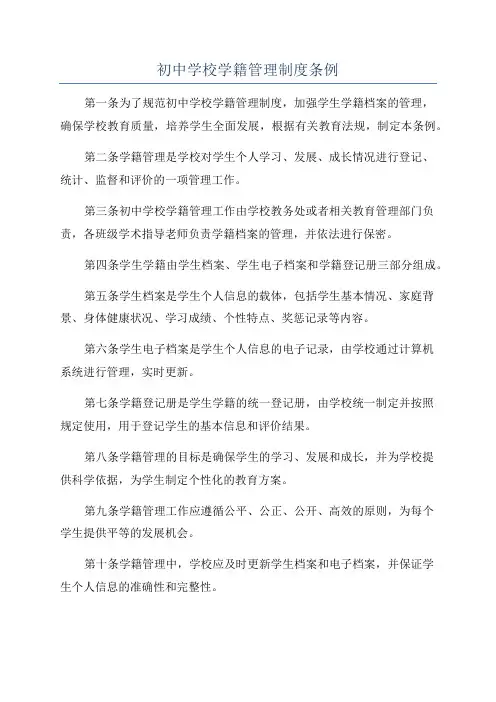 初中学校学籍管理制度条例