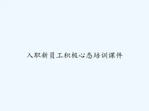 入职新员工积极心态培训课件-