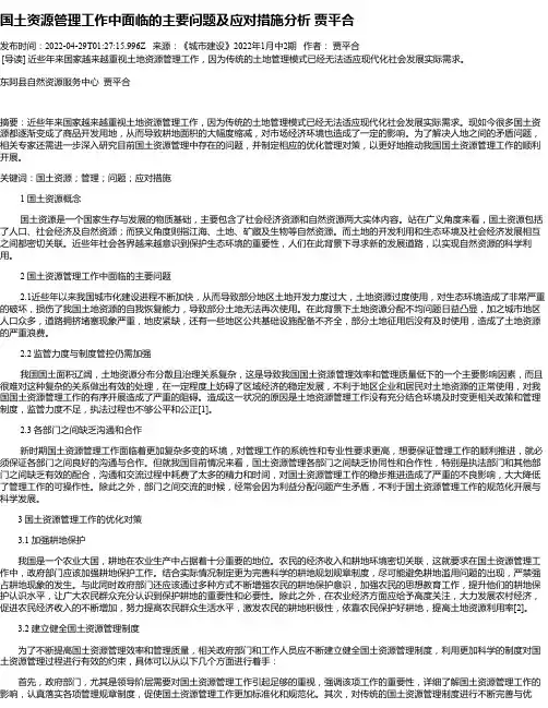 国土资源管理工作中面临的主要问题及应对措施分析贾平合