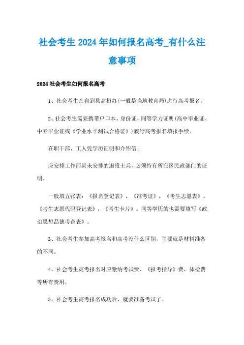 社会考生2024年如何报名高考有什么注意事项