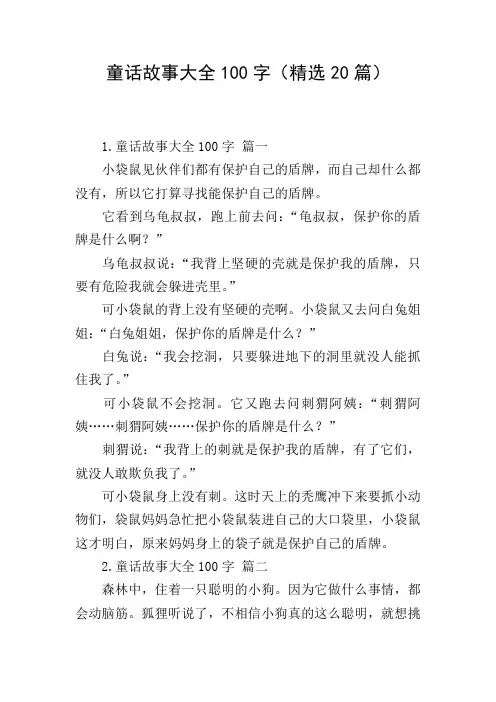 童话故事大全100字(精选20篇)