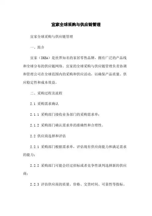 宜家全球采购与供应链管理