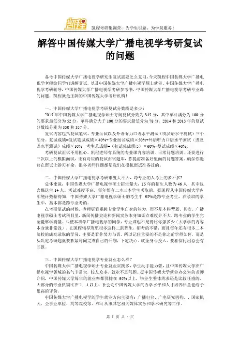 解答中国传媒大学广播电视学考研复试的问题