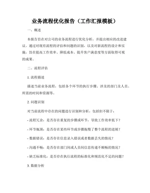 业务流程优化报告(工作汇报模板)