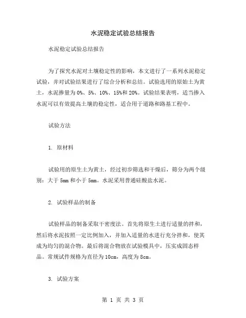 水泥稳定试验总结报告