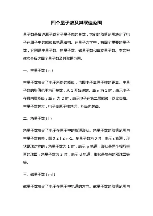 四个量子数及其取值范围