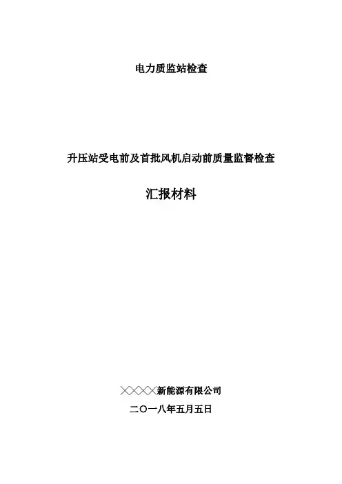 受电前及首批风机并网前 电力质监验收汇报材料(各方)