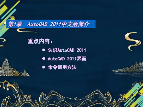 中文版AutoCAD-2011室内装潢设计ppt课件汇总(完整版)