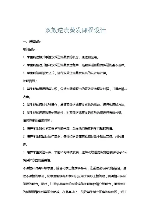 双效逆流蒸发课程设计