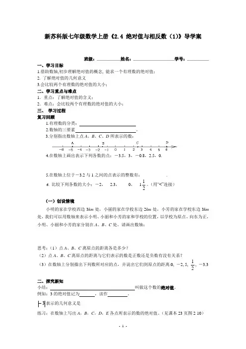 新苏科版七年级数学上册《2.4 绝对值与相反数(1)》导学案