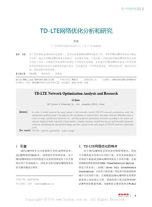 TD-LTE 网络优化分析和研究