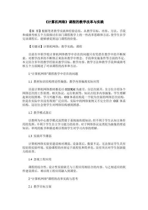 《计算机网络》课程的教学改革与实践