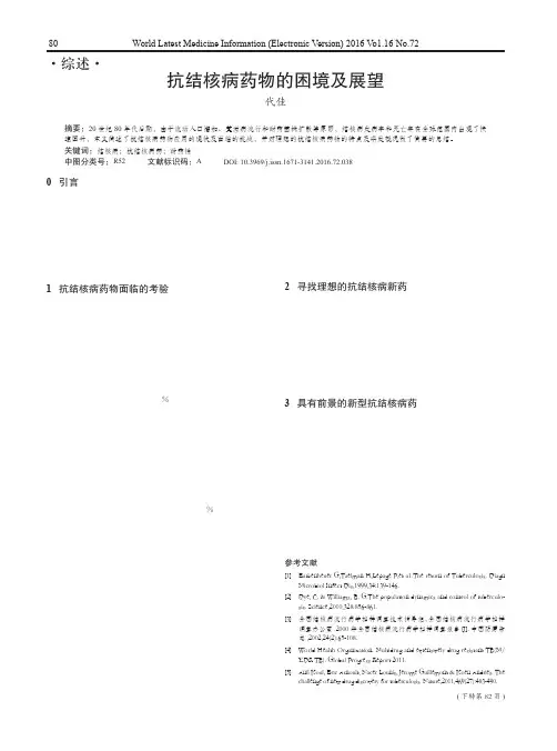抗结核病药物的困境及展望