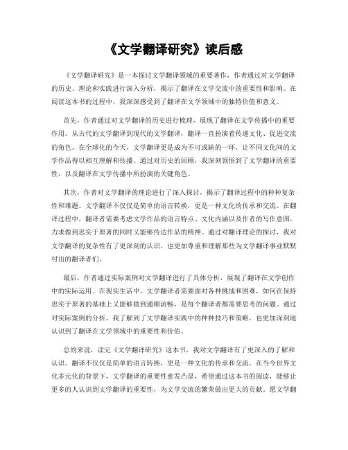 《文学翻译研究》读后感