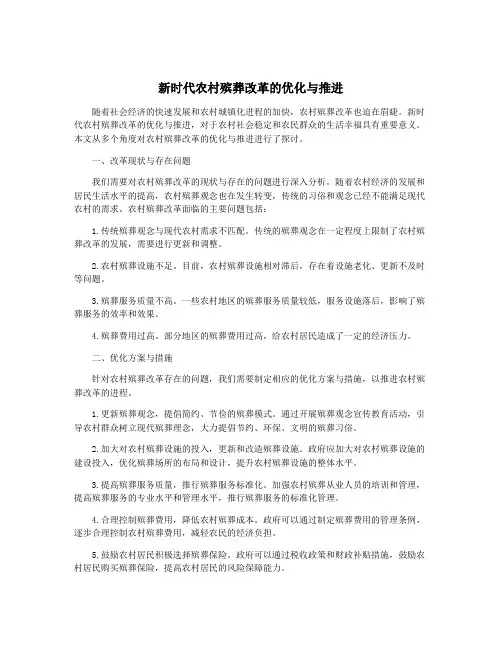 新时代农村殡葬改革的优化与推进