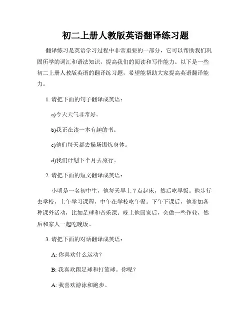 初二上册人教版英语翻译练习题