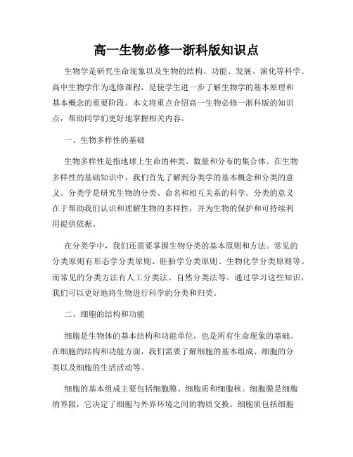 高一生物必修一浙科版知识点