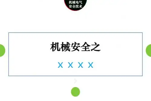 机械电气安全技术(PPT模板)