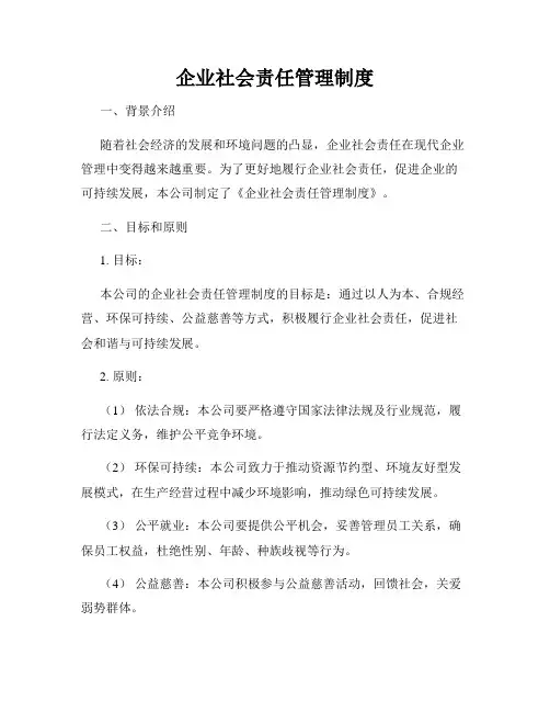 企业社会责任管理制度