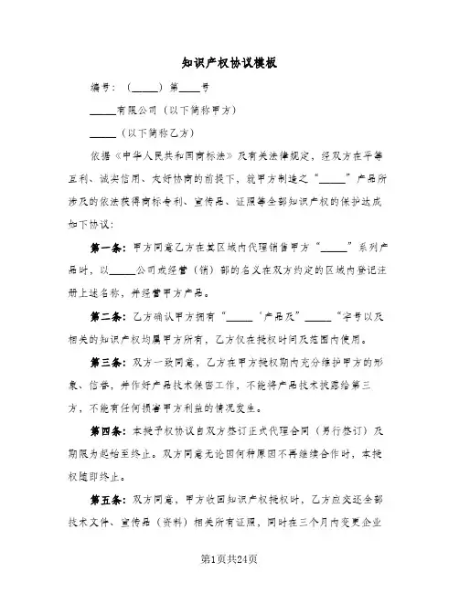 知识产权协议模板(五篇)
