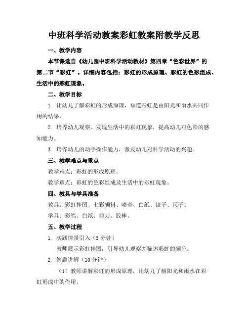中班科学活动教案彩虹教案附教学反思
