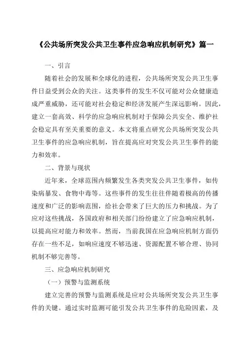 《公共场所突发公共卫生事件应急响应机制研究》范文