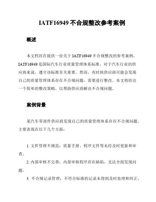 IATF16949不合规整改参考案例