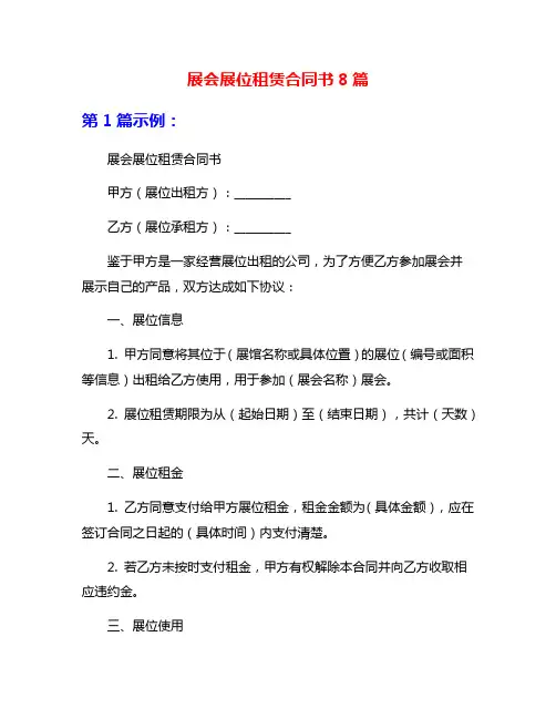 展会展位租赁合同书8篇