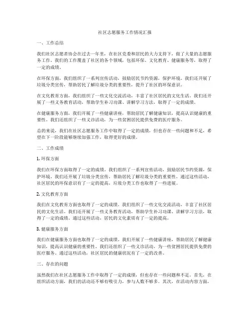 社区志愿服务工作情况汇报