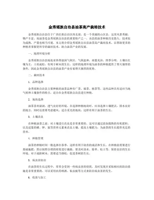 金秀瑶族自治县油茶高产栽培技术